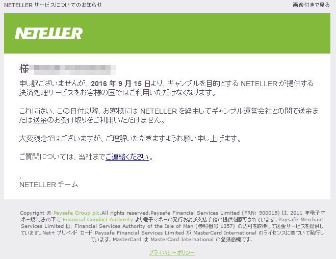 日本では9月15日でNETELLERによるギャンブル送金は禁止になる