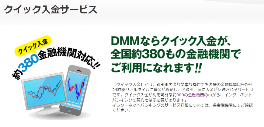DMMFXは380行でクイック入金が利用できる