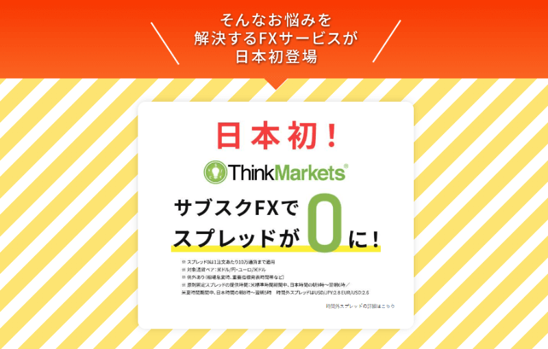 ThinkMarketsはコスト計算を気にせず月額1,500円～取引し放題