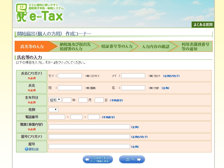 申告書は国税庁の公式サイトから作成可能