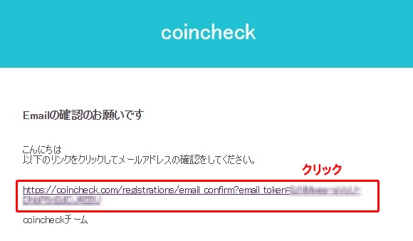 coincheck口座開設：登録したメールアドレスにメールが届く