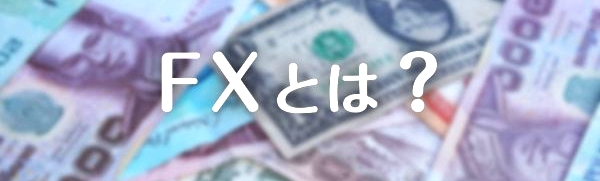 FXとは「Foreign Exchange」の英略。日本語では「外国為替証拠金取引」